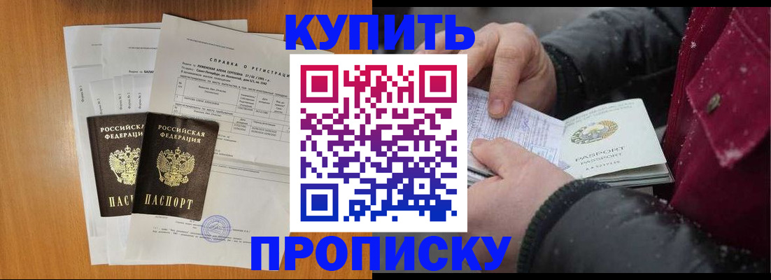 купить прописку в Анапе
