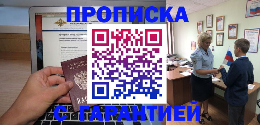 прописка штамп в Анапе